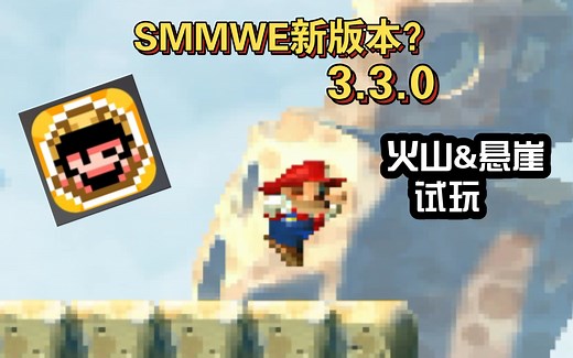 SMMWE新版本3.3.0出了？！试玩