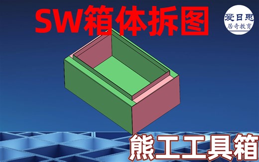 SolidWorks钣金拆图-电箱设计和多实体拆图实战案例【熊工工具箱】
