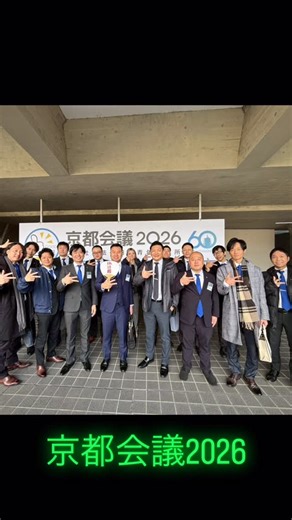 公益社団法人諏訪圏青年会議所／まちづくり・地域貢献 | 【活動報告】 日本青年会議所の三大大会の一つである「京都会議」に参加してまいりました。 京都会議は、日本青年会議所が毎年開催する重要な大会で、全国から多くのメンバーが集い、地域の課題解決や青年の成長について学び、交流を深める場となっています。... | Instagram