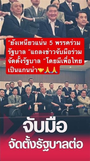 #เพื่อไทย #พรรคร่วมรัฐบาล🤝🙏🙏
