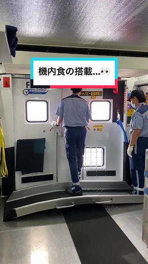 機内食搭載のお仕事覗いてみた👀🍴🛒💙#allnipponairways #機内食 #機内 #機内搭載カート #飛行機 #inflightmeal