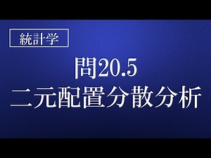 20.5 二元配置分散分析（前半） 『統計検定®準1級対応問題集「統計学実践ワークブック」解説講座 厳選18問（非公式講座）』は概要欄をご確認下さい！