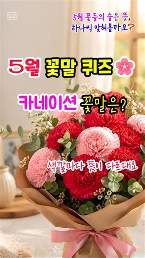 [5월 꽃길 여행] 꽃말 퀴즈🌸 카네이션 꽃말은?#어버이날 #꽃말퀴즈 #시니어여행