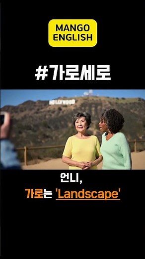 꿀잼 영어 #131 | 가로세로 | Landscape, portrait || #ai영어회화#유용한영어#재미있는영어#가로세로#영어로#망고잉글리쉬