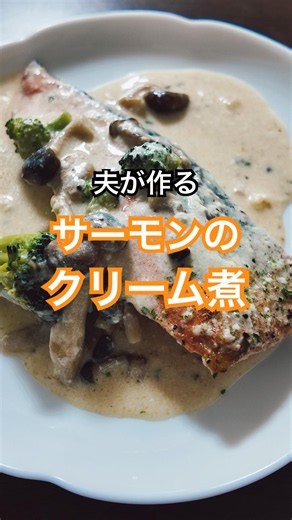 【サーモンのクリーム煮】夫が作る晩御飯。