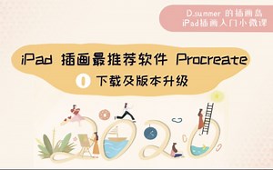 【iPad procreate插画入门教程】新手微课1.下载及版本更新