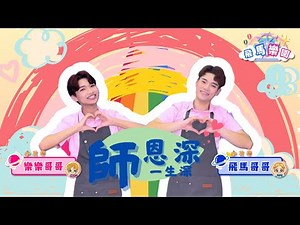 《師恩深一生深》教師節歌曲｜兒童律動｜兒童舞蹈｜飛馬樂園｜樂樂哥哥、飛馬哥哥｜幼兒律動｜幼兒舞蹈｜兒歌音樂｜唱跳歌曲｜小芙尼家族