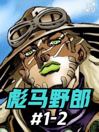 《JOJO的奇妙冒险：飙马野郎》第1话&第2话深度讲解，杰洛与乔尼的初次邂逅，充满谜团的铁球。#jojo的奇妙冒险 #jojo的奇妙冒险解说 #jojo的奇妙冒险飙马野郎 #漫画 #漫画解说