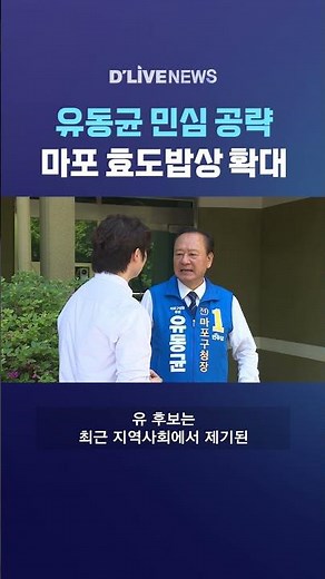 Yoo Dong-gyun expands Mapo Hyodo Bapsang to win over public sentiment #DLiveNews #shorts