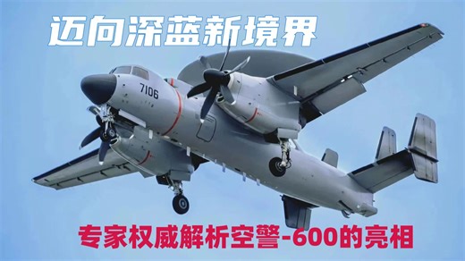 迈向深蓝新境界：专家权威解析空警-600的亮相