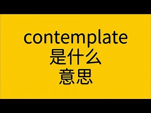 单词 contemplate 是什么意思？