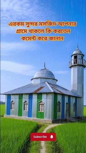 এরকম মসজিদ যদি #ইসলামিক #বাংলাদেশ #shorts #short #shortsfeed