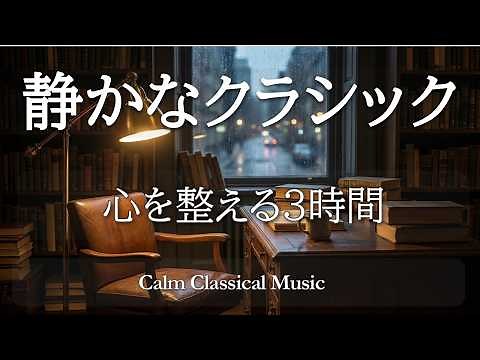 【永久保存版】静かなクラシック超名曲集3時間｜心を整える世界の名曲40選｜作業・読書・癒しに Calm Classical Music for Focus, Reading & Relaxation