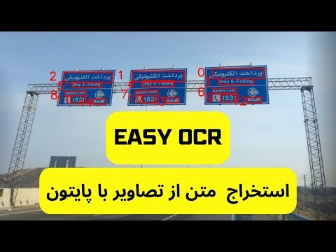 استخراج متن از تصویر با پایتون آموزش ocr با کتابخانه easyocr - تشخیص متن تصاویر با پایتون