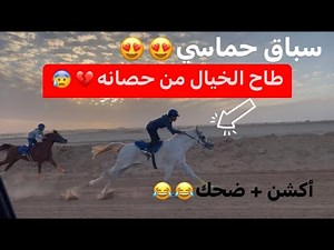 سقوط الخيّال من حصانه😰+ هربت الخيل ولحقناها بالسيارة😂😨