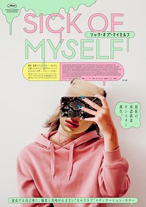 シック・オブ・マイセルフ | あらすじ・内容・スタッフ・キャスト・配信・作品情報