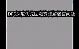 DFS深度优先回溯算法解迷宫问题