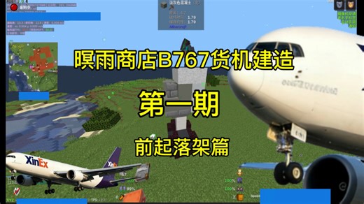 [XinEx B767·1] 手搓货机！