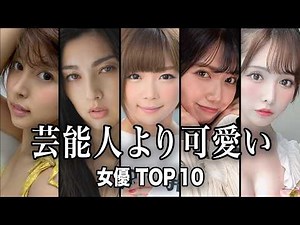 【第5弾】芸能人より可愛い女優TOP10／まさに美の競演！芸能界にも負けないルックスの女優たちが凄すぎる！【ランキング】
