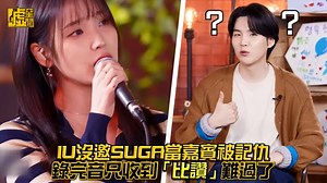 ＼#IU X #SUGA 的神級合作／ 三年前的歌，終於等到你們初次演唱😍😍 直接在節目上邀當嘉賓～IU想賴也賴不掉了啊 | 噓！星聞