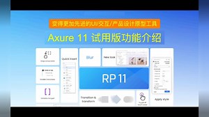 Axure 11 試用版功能介紹：变得更加先进的UI/交互/产品设计原型工具