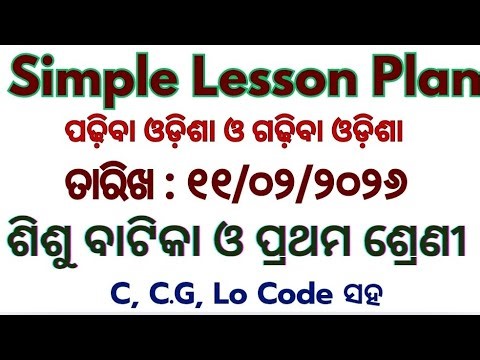 ୧୧/୨/୨୦୨୬ ବୁଧବାର ଶିଶୁବାଟିକା ଓ ପ୍ରଥମ ଶ୍ରେଣୀ short lesson plan #education