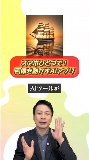 スマホひとつで！画像を動かすAIアプリ #動画生成ai #生成ai #aiツール
