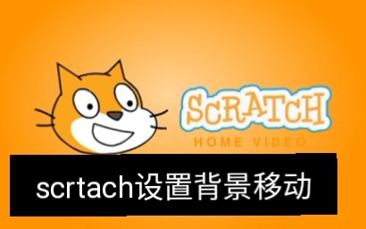 scratch背景移动