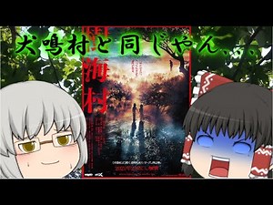 ゆっくり映画レビュー#98『樹海村』