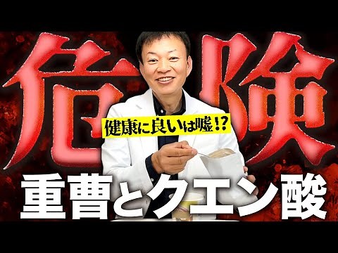 【飲んではいけない】今、話題沸騰中の「重曹クエン酸水」とはなんなのか？危なすぎるその正体…本当に正しい飲み方教えます。