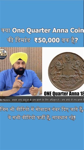 Is the One Quarter Anna Coin worth ₹50,000?, 1/4 Anna Rare Coin Value | Old Coin #thecurrencyeval...