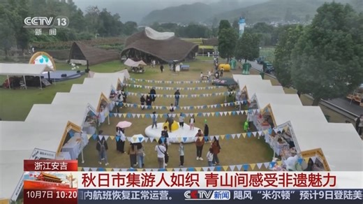 [奋进强国路 阔步新征程]浙江安吉 听“两山故事” 看余村美丽蝶变