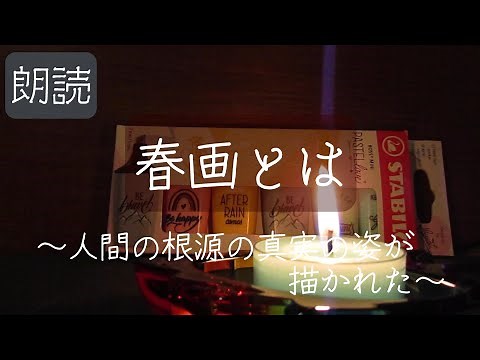 【平安時代から身近に存在していたもの】「春画とは」【朗読】