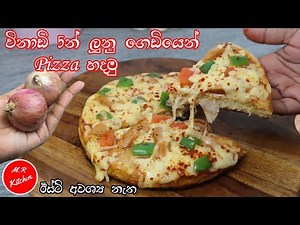✔පිටි අනන්නේ නැතුව ලූනු ගෙඩියෙන් විනාඩි 5න් පිට්සා හදමු|5 minutes onion pizza recipe|💓M.R KITCHEN💓