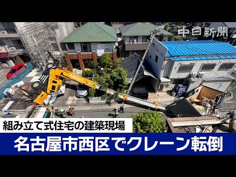 名古屋市西区でクレーン転倒 組み立て式住宅の箱型ユニットをつり上げる作業中か