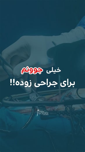 ‎دکتر محسن القاسی جراح مغز و اعصاب، ستون فقرات‎ on Instagram‎: "⁨ ⁨ چند نکته در این کلیپ قابل توجه است. بسیاری فکر می کنند که جراحی ستون فقرات نباید در سن پایین انجام شود، در حالی که همواره گفته ایم که جراحی برای جلوگیری از آسیب عصبی است و سن پایین منافاتی با جراحی ندارد، چه بسا که در آسیب عصبی در جوانان خطرناک تر است. نکته دیگر در خصوص ورزش در فاز حاد درد ستون فقرات است، کلیپ را ببینید و برای دوستان خود ارسال کنید⁩ 👈با عضو شدن در کانال تلگرام دکتر القاسی میتونید کلیپ های آموزشی و جراحی رو بدون
