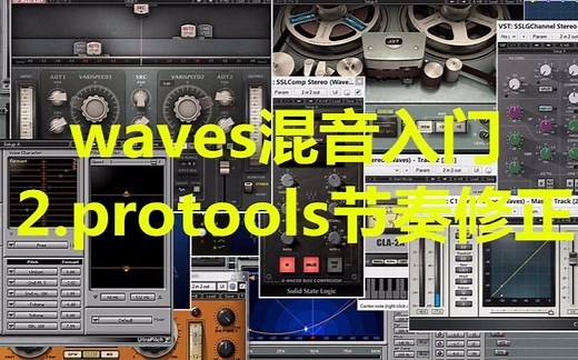 waves混音入门-2.protools节奏修正-萤火虫教程网