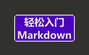 【零基础】轻松入门Markdown