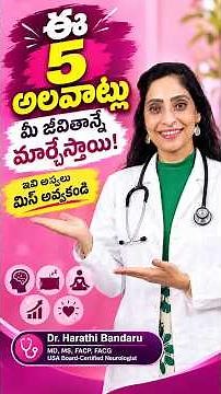ఈ 5 అలవాట్లు మీ జీవితాన్నే మార్చేస్తాయి! | 5 Life Changing Daily Habits | Healthy Lifestyle Tips