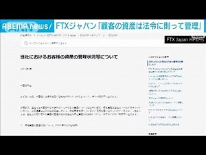 「FTX」経営破綻 日本法人「顧客から預かった資産は法令に則って管理」(2022年11月14日)
