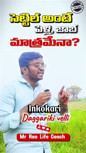సెటిల్ అవ్వడం అంటే ఏమిటి Telugu motivational viral trending short video #Mr Rao Telugu
