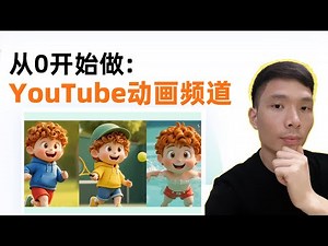 从0开始做YouTube动画频道，全靠AI搞定3D动画视频：脚本、人物、画面、声音全都有！AI变现创意副业