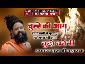 सबसे फेमस भजन 2024 !! चूल्हा की आग हो तो पानी से भुजा दू !! Guru Mahima bhajan Guru Bina Gyan mileni