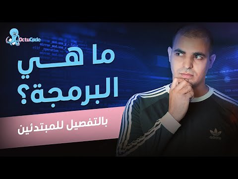 ماهي البرمجة وكيف تتعلمها : تعلم البرمجة للمبتدئين من الصفر ١