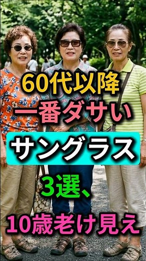 顔型別サングラスの選び方｜60歳以降、最もダサく見えるサングラス3選❌｜顔が大きく見えて10歳老けて見えます｜60代ファッション｜70代ファッション