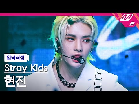 [입덕직캠] 스트레이 키즈 현진 직캠 4K 'MANIAC' (Stray Kids HYUNJIN FanCam) | @MCOUNTDOWN_2022.3.31