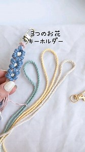 hiro マクラメ制作 ☽ チャムラン on Instagram: "⁡ゆっくりバージョンはYouTubeの⁡ 「大人気 マクラメお花のキーホルダーの作り方」 ⁡⁡をご覧下さい！⁡ ⁡プロフィールのリンクからYouTubeに行きます。⁡ ⁡ ⁡お花の作り方はもう沢山あるのでいいかなーと 思っていたけど、ストーリーズのショルダーストラップを見た方がお花作りたいってリクエスト頂きました！ #マクラメ #マクラメキーホルダー #macrame #macrametutorial #macramekeychain"
