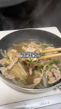 210円で作った絶品豚玉煮込みが美味すぎた🎠 #料理 #節約レシピ #豚肉