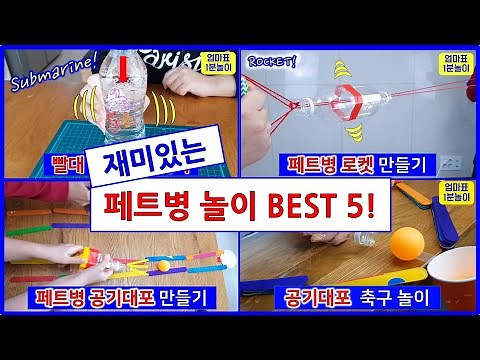 버리는 페트병으로 만드는 재미있는 페트병놀이 베스트 5!