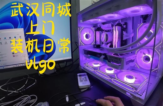 武汉同城上门 装机日常vlgo